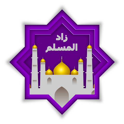 أفضل تطبيق إسلامي شامل على هاتفك يساعدك على الصلاة والقرآن والأذكار