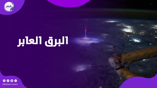 البرق العابر .. ظاهرة جوية غريبة تضيء السماء من الفضاء