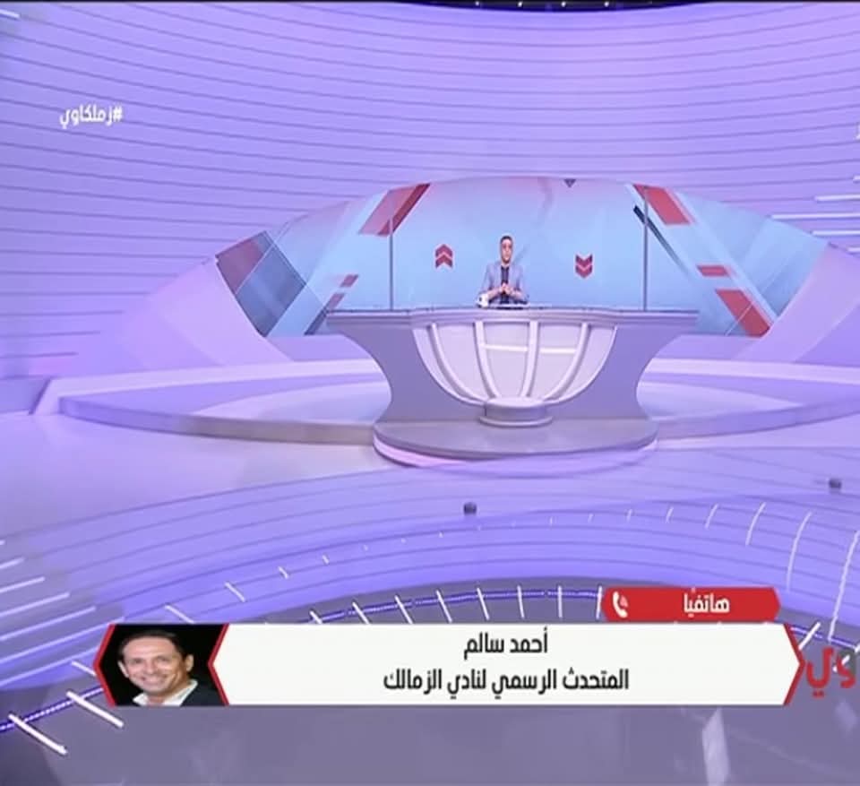 المتحدث الرسمي للزمالك يطلق تصريحات نارية ضد الجميع