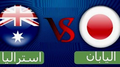 بث مباشر مباراة أستراليا واليابان في تصفيات آسيا لكأس العالم