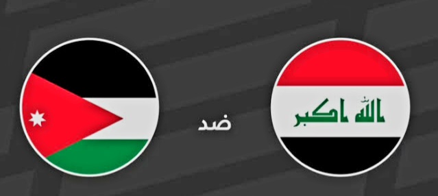 بث مباشر مباراة الأردن ضد العراق في تصفيات كأس العالم 2026