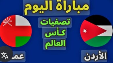 بث مباشر مباراة الأردن وعمان في تصفيات كأس العالم 2026