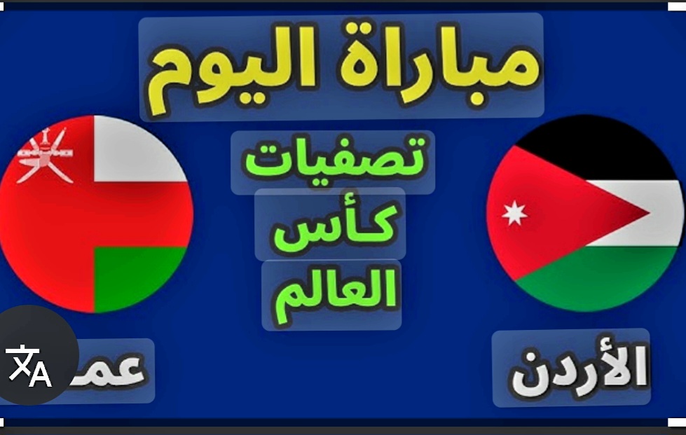 بث مباشر مباراة الأردن وعمان في تصفيات كأس العالم 2026