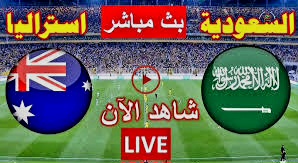 بث مباشر مباراة السعودية وأستراليا في تصفيات كأس العالم