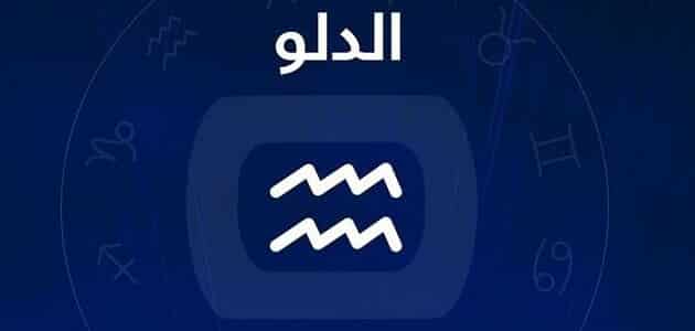 برج الدلو .. حظك اليوم الأحد 6 يوليو 2025: انتبه أكثر للمهام