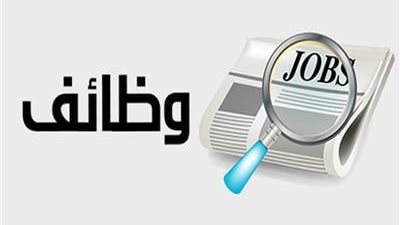 برواتب تصل إلى 52 ألف جنيه .. وظائف في وزارتي الصحة والعمل