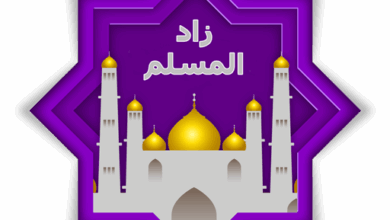 تطبيق زاد المسلم .. أفضل تطبيق إسلامي للاذان والاذكار و اتجاه القبلة و مواقيت الصلاة