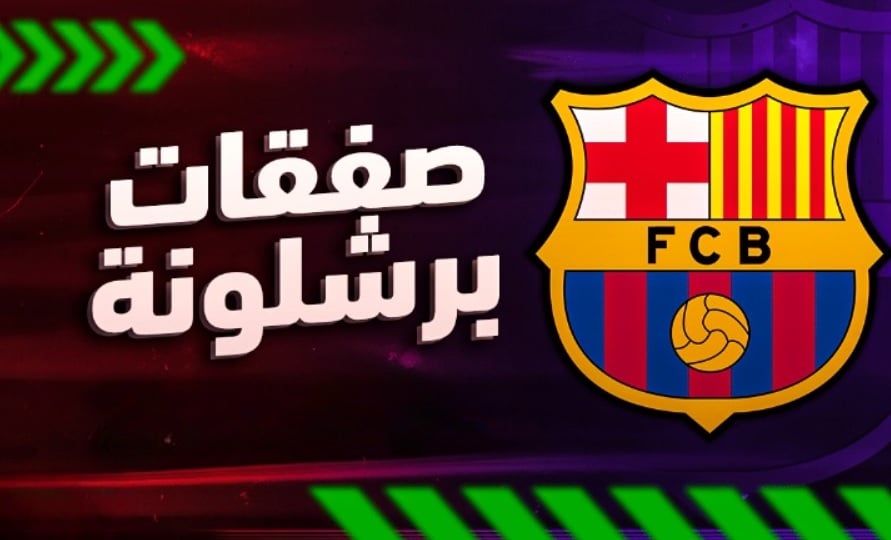 خيارات هجومية على طاولة برشلونة... والنادي يراقب عن كثب