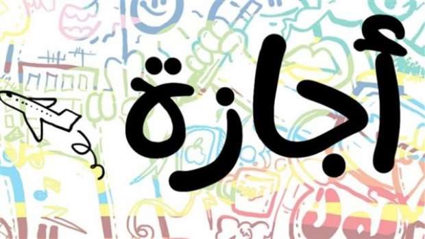 لموظفي الدولة| لو بتفكر فى إجازة بدون راتب.. اعرف شروط الحصول عليها طبقا للقانون