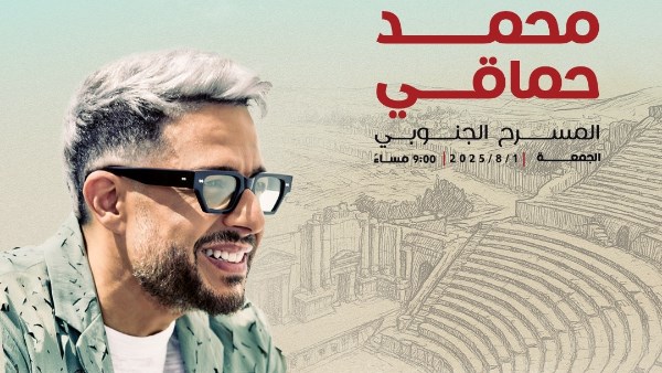 محمد حماقي يحيي حفل مهرجان جرش بالأردن.. 1 أغسطس